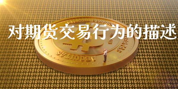 对期货交易行为的描述_https://www.apanben.com_期货学院_第1张