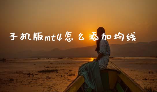 手机版mt4怎么添加均线_https://www.apanben.com_股票怎么玩_第1张