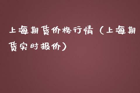 上海期货价格行情（上海期货实时报价）_https://www.apanben.com_期货学院_第1张