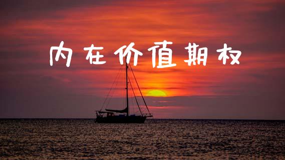 内在价值期权_https://www.apanben.com_股市分析_第1张