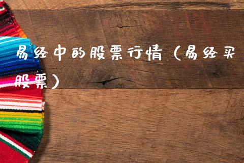 易经中的股票行情（易经买股票）_https://www.apanben.com_股市指导_第1张