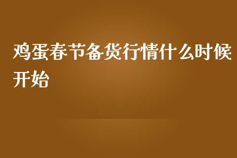 鸡蛋春节备货行情什么时候开始_https://www.apanben.com_股票怎么玩_第1张