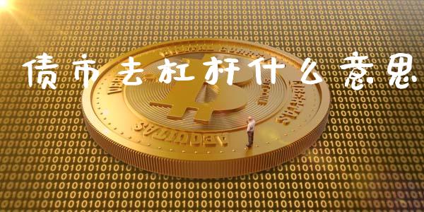 债市去杠杆什么意思_https://www.apanben.com_国际财经_第1张