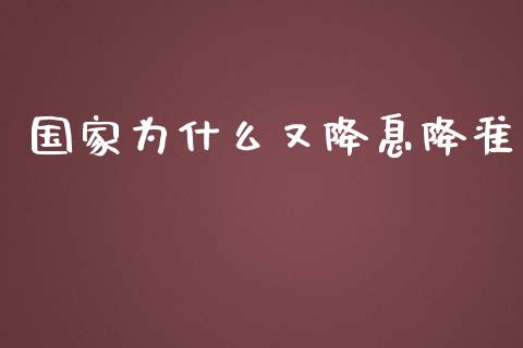 国家为什么又降息降准_https://www.apanben.com_股市分析_第1张