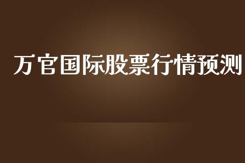 万官国际股票行情预测_https://www.apanben.com_股市指导_第1张