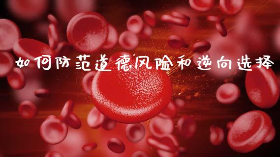 如何防范道德风险和逆向选择_https://www.apanben.com_期货学院_第1张