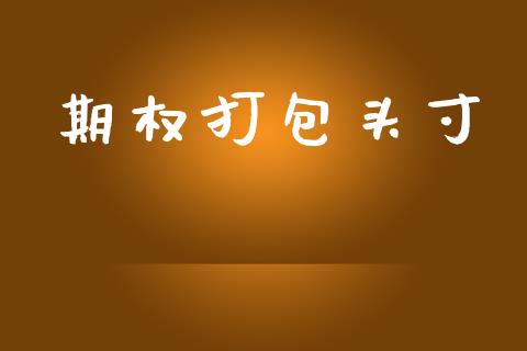 期权打包头寸_https://www.apanben.com_国际财经_第1张