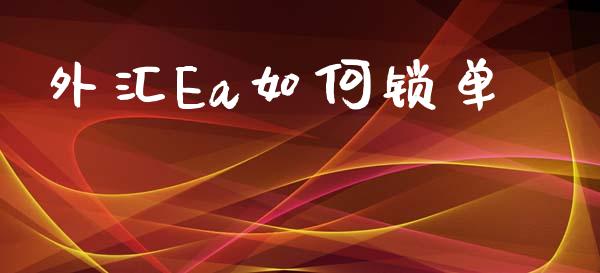 外汇Ea如何锁单_https://www.apanben.com_股票怎么玩_第1张