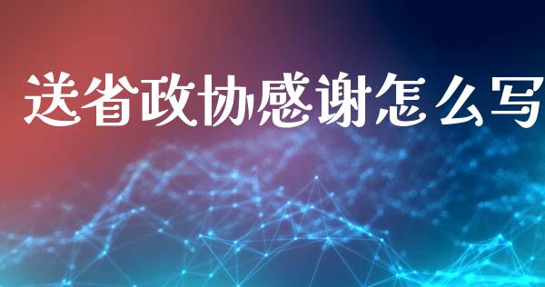 送省政协感谢怎么写_https://www.apanben.com_期货学院_第1张