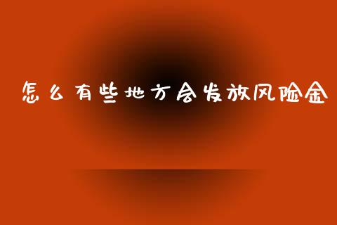 怎么有些地方会发放风险金_https://www.apanben.com_在线喊单_第1张