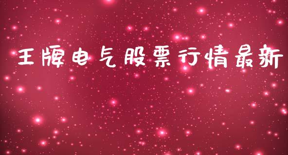 王牌电气股票行情最新_https://www.apanben.com_股市指导_第1张