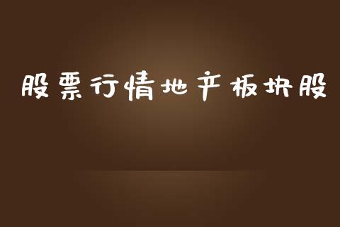 股票行情地产板块股_https://www.apanben.com_股市分析_第1张