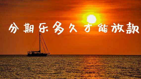 分期乐多久才能放款_https://www.apanben.com_在线喊单_第1张