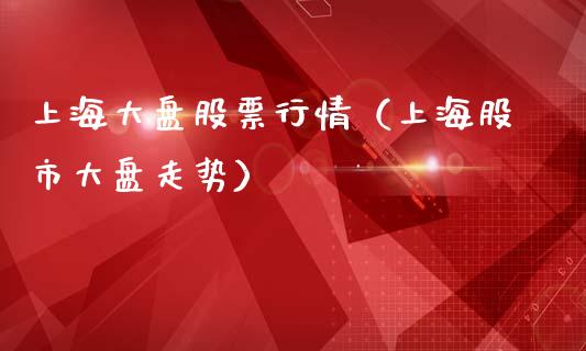 上海大盘股票行情（上海股市大盘走势）_https://www.apanben.com_股市分析_第1张