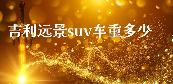 吉利远景suv车重多少_https://www.apanben.com_国际财经_第1张