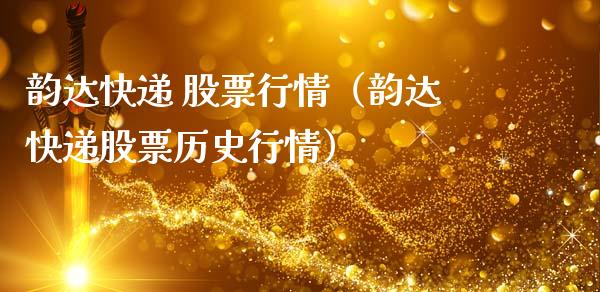 韵达快递 股票行情（韵达快递股票历史行情）_https://www.apanben.com_股市指导_第1张