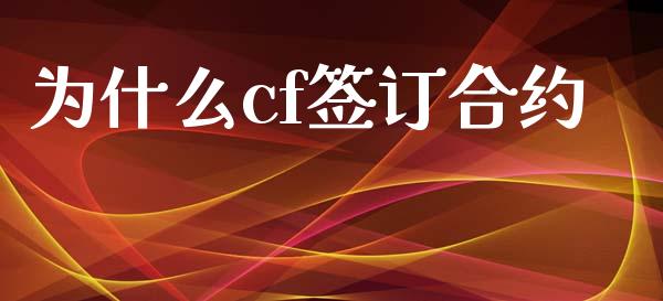 为什么cf签订合约_https://www.apanben.com_财经资讯_第1张