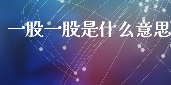 一股一股是什么意思_https://www.apanben.com_国际财经_第1张