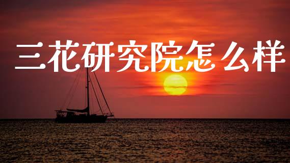 三花研究院怎么样_https://www.apanben.com_国际财经_第1张