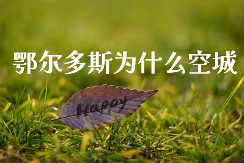 鄂尔多斯为什么空城_https://www.apanben.com_股市分析_第1张