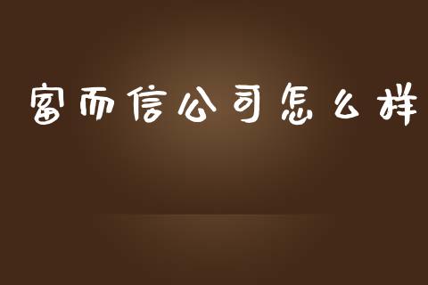 富而信公司怎么样_https://www.apanben.com_股市指导_第1张