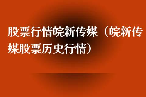 股票行情皖新传媒（皖新传媒股票历史行情）_https://www.apanben.com_股市指导_第1张