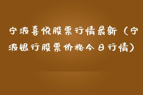 宁波喜悦股票行情最新（宁波银行股票价格今日行情）_https://www.apanben.com_股市分析_第1张