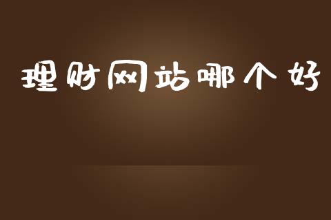 理财网站哪个好_https://www.apanben.com_期货学院_第1张