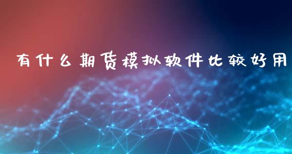 有什么期货模拟软件比较好用_https://www.apanben.com_在线喊单_第1张