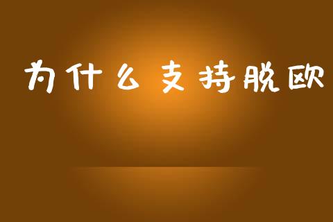 为什么支持脱欧_https://www.apanben.com_期货学院_第1张