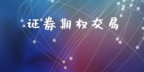 证券期权交易_https://www.apanben.com_财经资讯_第1张