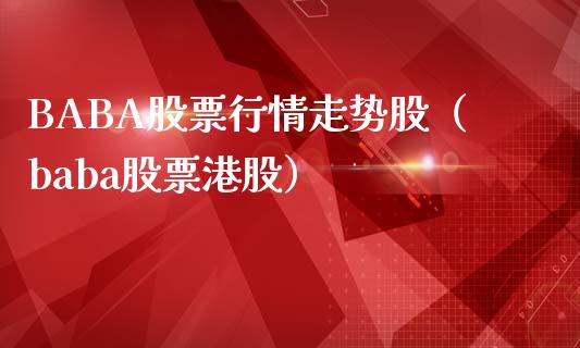 BABA股票行情走势股（baba股票港股）_https://www.apanben.com_股市指导_第1张
