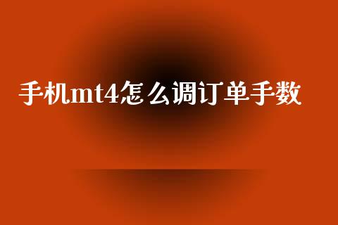 手机mt4怎么调订单手数_https://www.apanben.com_国际期货_第1张