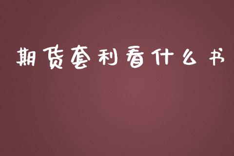 期货套利看什么书_https://www.apanben.com_国际期货_第1张