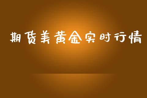 期货美黄金实时行情_https://www.apanben.com_期货学院_第1张