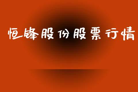 恒锋股份股票行情_https://www.apanben.com_股市分析_第1张
