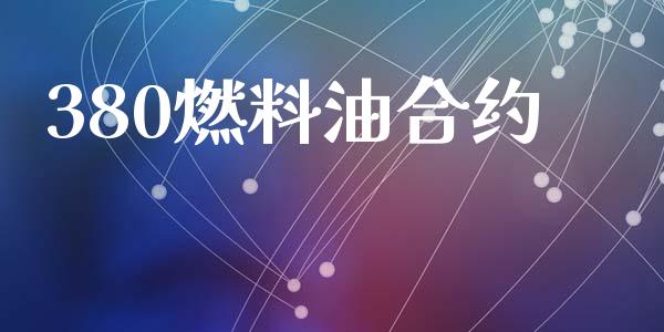 380燃料油合约_https://www.apanben.com_股市指导_第1张