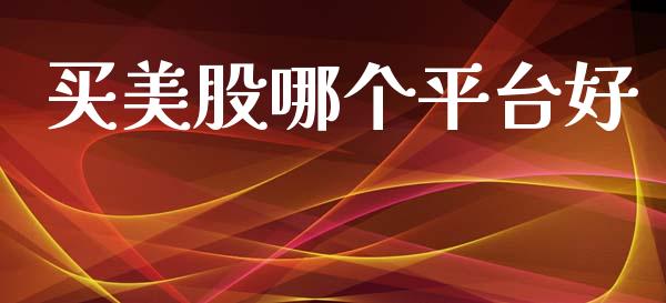 买美股哪个平台好_https://www.apanben.com_期货学院_第1张