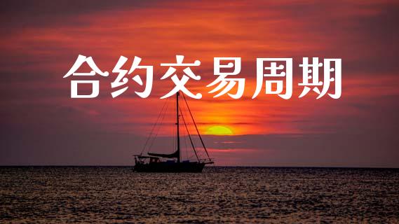 合约交易周期_https://www.apanben.com_股票怎么玩_第1张