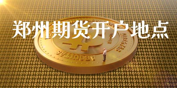 郑州期货开户地点_https://www.apanben.com_期货学院_第1张