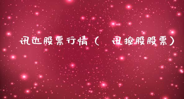 犮讯达股票行情(腃讯控股股票)_股市指导_第1张_安贝财经网 犮讯达股票行情(腃讯控股股票)_https://www.apanben.com_股市指导_第1张