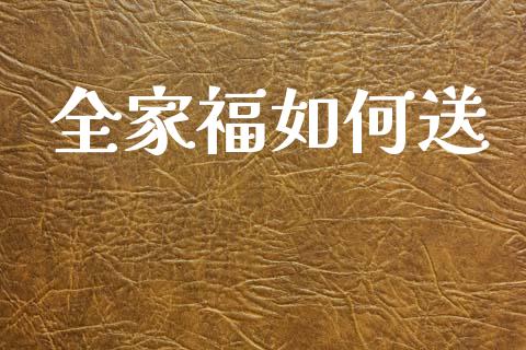 全家福如何送_https://www.apanben.com_国际期货_第1张
