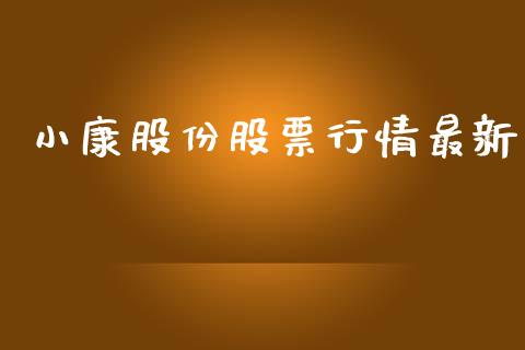 小康股份股票行情最新_https://www.apanben.com_股市分析_第1张