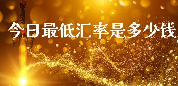 今日最低汇率是多少钱_https://www.apanben.com_股票怎么玩_第1张