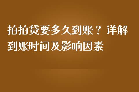 拍拍贷要多久到账？ 详解到账时间及影响因素_https://www.apanben.com_财经资讯_第1张