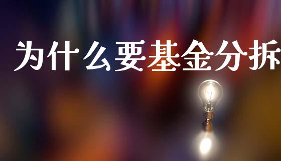 为什么要基金分拆_https://www.apanben.com_股市分析_第1张