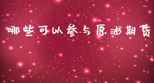 哪些可以参与原油期货_https://www.apanben.com_期货学院_第1张