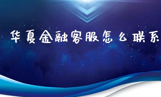 华夏金融客服怎么联系_https://www.apanben.com_股市指导_第1张
