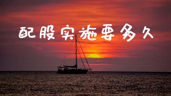 配股实施要多久_https://www.apanben.com_在线喊单_第1张