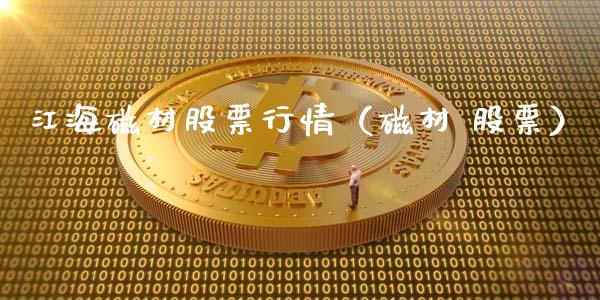 江海磁材股票行情（磁材 股票）_https://www.apanben.com_股市分析_第1张